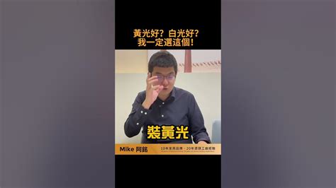 黃光好還是白光好